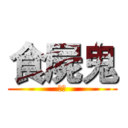 食屍鬼 (沉默)