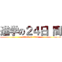 進学の２４日 間 (attack on titan)