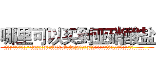哪里可以买到亚硝酸盐 (哪里可以买到亚硝酸盐【电.话186x0156x9662-Q194843976林氏药业】我们做的是长期生意,靠的是老客户长期支持
参考消息网2月20日报道 韩媒称，“剩女多、离婚率高的城市，房价一定会上涨。”这是中国经济学家金岩石2016年12月参加在上海举行的房地产相关论坛时说的话。
)