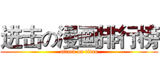进击の漫画排行榜 (attack on titan)