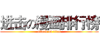 进击の漫画排行榜 (attack on titan)