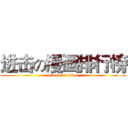 进击の漫画排行榜 (attack on titan)