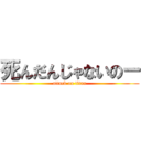 死んだんじゃないのー (attack on titan)
