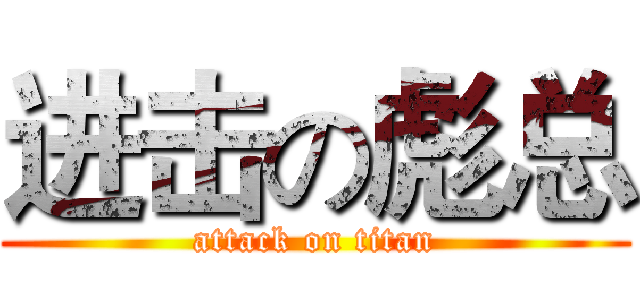 进击の彪总 (attack on titan)