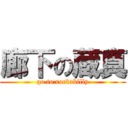 廊下の蔵真 (go to rockabilly)