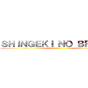 ＳＨＩＮＧＥＫＩ ＮＯ ＢＲＡＳＩＬ ()