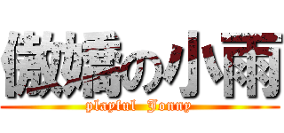 傲嬌の小雨 (playful  Jonny)