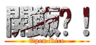 開飯啦！ (Open Rice)