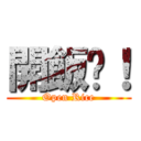 開飯啦！ (Open Rice)