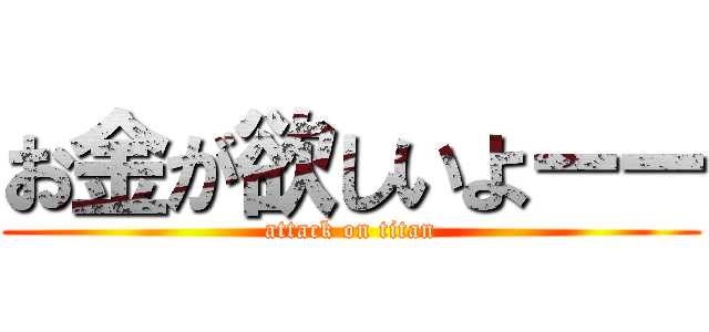 お金が欲しいよーー (attack on titan)