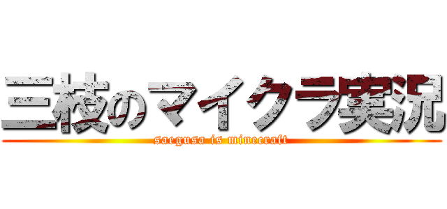 三枝のマイクラ実況 (saegusa is minecraft)