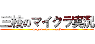 三枝のマイクラ実況 (saegusa is minecraft)