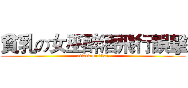 貧乳の女巫醉酒飛行誤擊 (attack on titan)