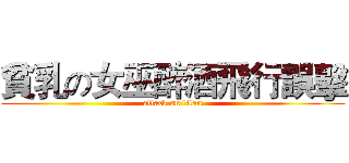 貧乳の女巫醉酒飛行誤擊 (attack on titan)