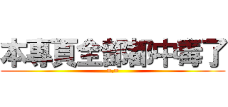 本專頁全部都中毒了 (=.=)