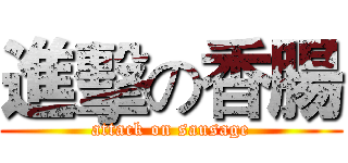 進擊の香腸 (attack on sausage)