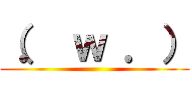 （． ｗ ．） ()
