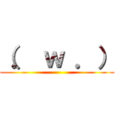 （． ｗ ．） ()