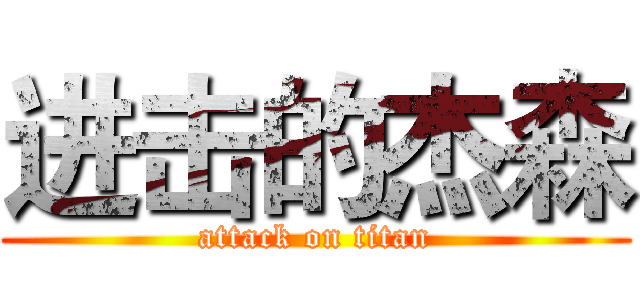 进击的杰森 (attack on titan)