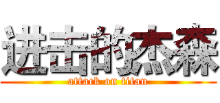 进击的杰森 (attack on titan)