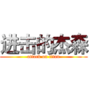 进击的杰森 (attack on titan)