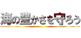 海の豊かさを守ろう ()