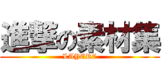 進撃の素材集 (LAYER7)