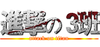 進撃の３班 (attack on titan)