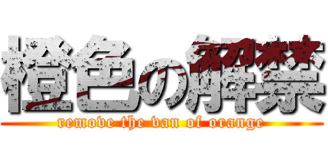 橙色の解禁 (remove the van of orange)