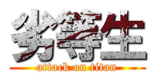 劣等生 (attack on titan)