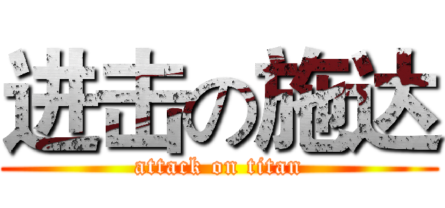 进击の施达 (attack on titan)