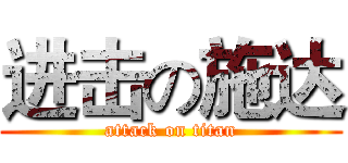 进击の施达 (attack on titan)