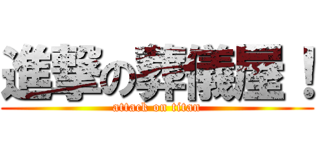 進撃の葬儀屋！ (attack on titan)