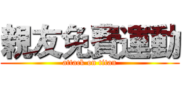 親友免費運動 (attack on titan)