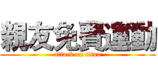 親友免費運動 (attack on titan)