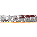 親友免費運動 (attack on titan)