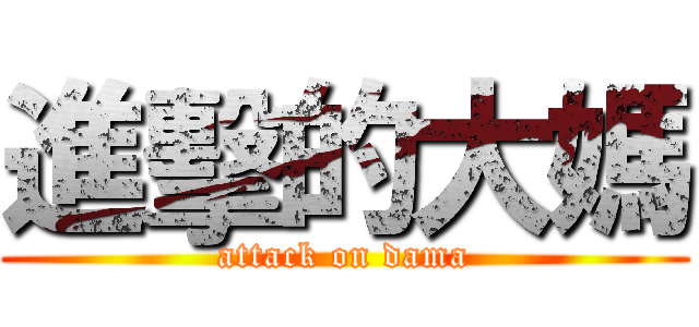 進擊的大媽 (attack on dama)