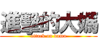 進擊的大媽 (attack on dama)