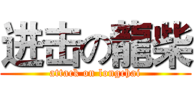 进击の龍柴 (attack on longchai)
