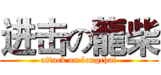 进击の龍柴 (attack on longchai)