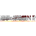 進撃の徐瑜駿ＮＩ醬 (attack on titan)