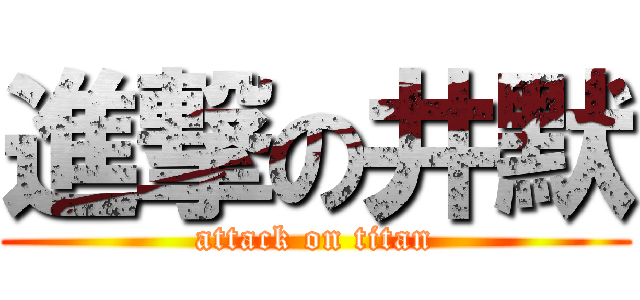進撃の井默 (attack on titan)