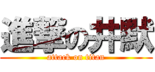 進撃の井默 (attack on titan)