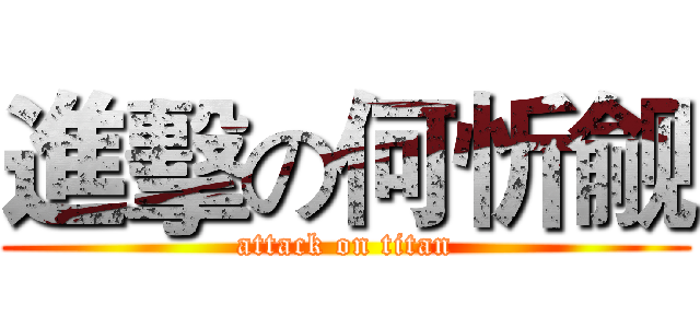 進擊の何忻觎 (attack on titan)