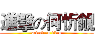 進擊の何忻觎 (attack on titan)