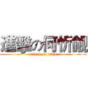 進擊の何忻觎 (attack on titan)