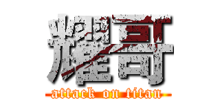 耀哥 (attack on titan)