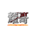 耀哥 (attack on titan)