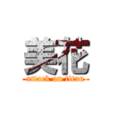 美花 (attack on titan)