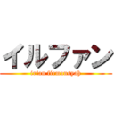 イルファン (irfan firmansyah)